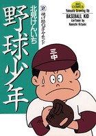 野球少年
