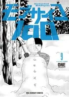 モブサイコ100 （9）