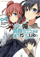 やはり俺の青春ラブコメはまちがっている。@comic （4）
