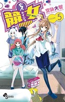 競女！！！！！！！！ （5）