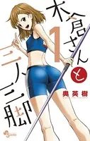 木倉さんと三人三脚