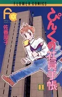 ぴんくの社員手帳