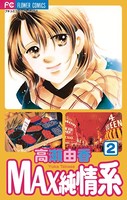 MAX純情系