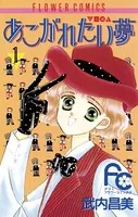あこがれたい夢（む）