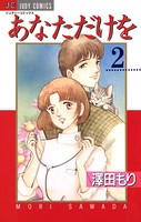 あなただけを
