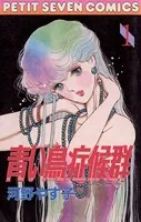 青い鳥症候群