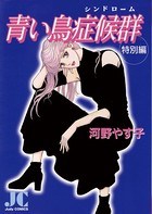 青い鳥症候群