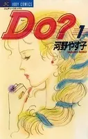 Do（ドゥー）？