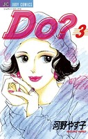 Do（ドゥー）？