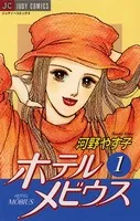 ホテルメビウス