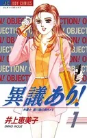 異議あり！