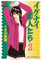 イケナイ恋人たち