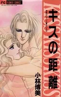 キスの距離