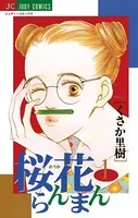 桜花らんまん