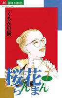 桜花らんまん