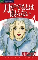 月がでるとは限らない