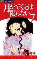 月がでるとは限らない