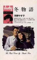冬物語