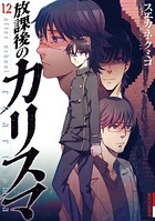 放課後のカリスマ