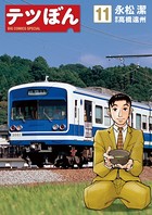 テツぼん （11）