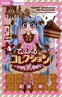 てぃんくる☆コレクション