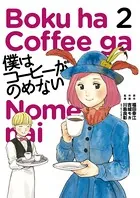 僕はコーヒーがのめない （2）