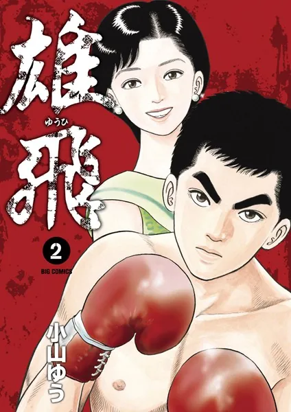 雄飛 （2） - 小山ゆう - 青年マンガ - DMMブックス