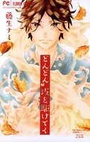 どんどん 坂を駆けてく