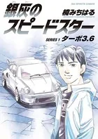 銀灰のスピードスター