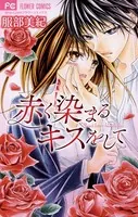 赤く染まるキスをして