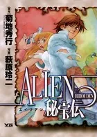 ALIEN（エイリアン）秘宝伝