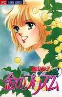 金のプリズム