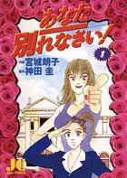 あなた別れなさい！