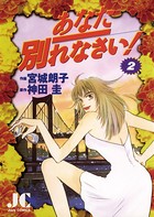 あなた別れなさい！