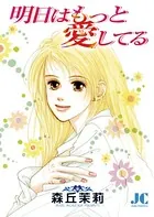 明日はもっと愛してる