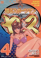 踊るスポーツマンヤス