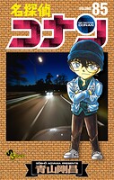 名探偵コナン（85）