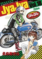ジャジャ （18）