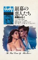 銀幕の恋人たち