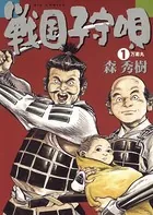 戦国子守歌