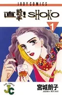 直撃！ SHOKO