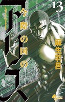今際の国のアリス （13）