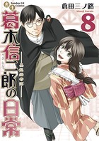 書生葛木信二郎の日常