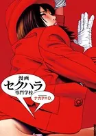 漫画セクハラ専門学校