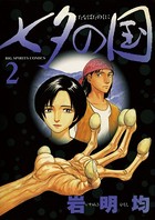 七夕の国 （2）