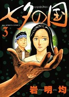 七夕の国 （3）