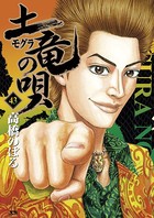 土竜の唄 （43）