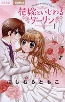 花嫁といじわるダーリン