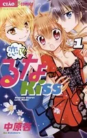 恋して！るなKISS