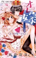 仁義なき婿取り(16) 仁義なき婿取り【マイクロ】（16） (フラワーコミックス